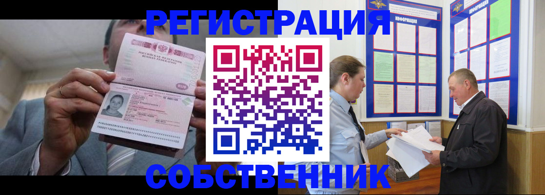 прописка законно в Абакане